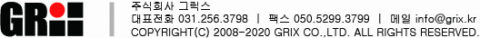 주식회사 그릭스 / 대표전화 031)256-3798 / 팩스 050)5299-3799 / Copyright (c) 2008-2020 GRIX CO.,LTD. All rights reserved.